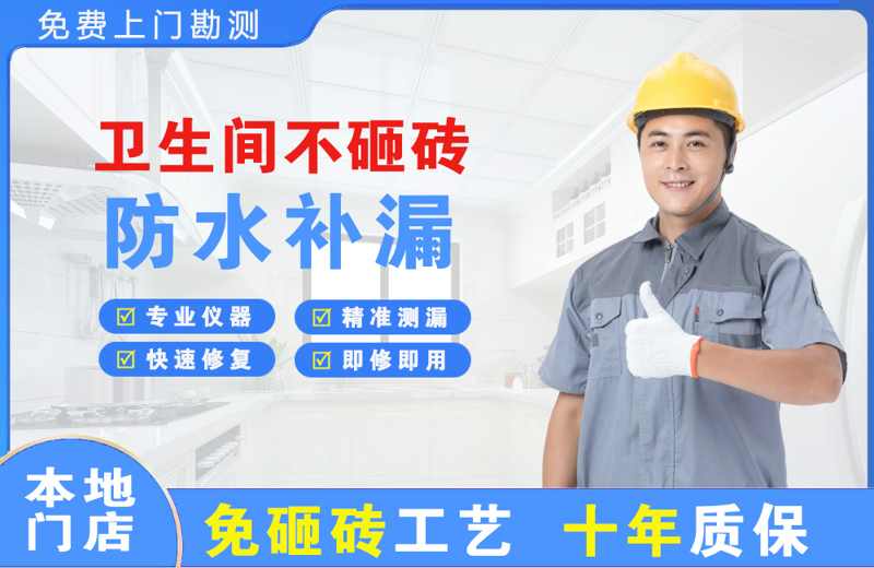 阿克苏卫生间不砸砖修补漏水